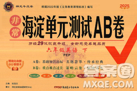 新疆青少年出版社2025年春神龙教育非常海淀单元测试AB卷六年级英语下册人教PEP版答案
