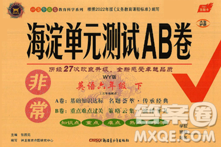 新疆青少年出版社2025年春神龙教育非常海淀单元测试AB卷六年级英语下册外研版三起点答案