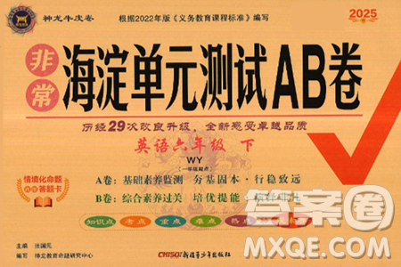 新疆青少年出版社2025年春神龙教育非常海淀单元测试AB卷六年级英语下册外研版一起点答案