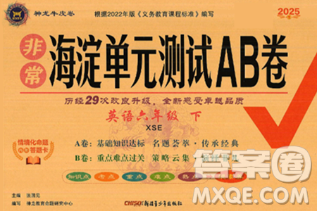 新疆青少年出版社2025年春神龙教育非常海淀单元测试AB卷六年级英语下册课标版答案