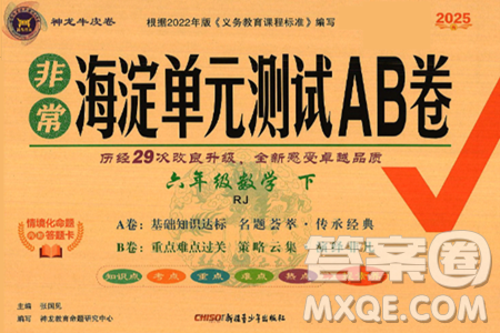新疆青少年出版社2025年春神龙教育非常海淀单元测试AB卷六年级数学下册人教版答案 新疆青少年出版社2025年春神龙教育非常海淀单元测试AB卷六年级数学下册人教版答案