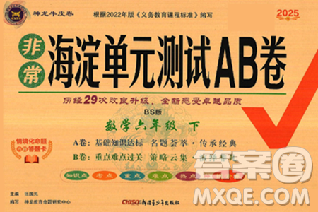 新疆青少年出版社2025年春神龙教育非常海淀单元测试AB卷六年级数学下册北师大版答案