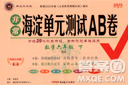 新疆青少年出版社2025年春神龙教育非常海淀单元测试AB卷六年级数学下册青岛版答案 新疆青少年出版社2025年春神龙教育非常海淀单元测试AB卷六年级数学下册青岛版答案