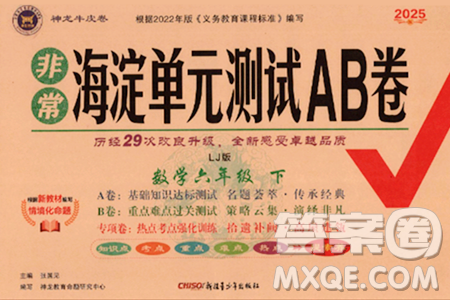 新疆青少年出版社2025年春神龙教育非常海淀单元测试AB卷六年级数学下册鲁教版答案