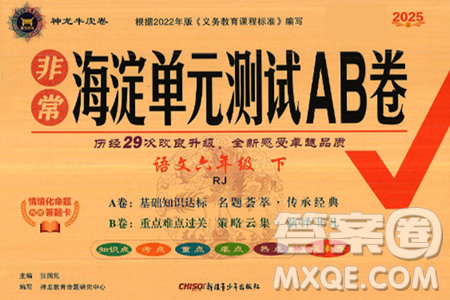 新疆青少年出版社2025年春神龙教育非常海淀单元测试AB卷六年级语文下册人教版答案