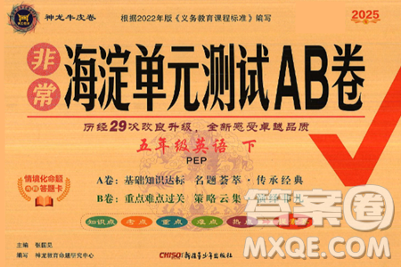 新疆青少年出版社2025年春神龙教育非常海淀单元测试AB卷五年级英语下册人教PEP版答案 新疆青少年出版社2025年春神龙教育非常海淀单元测试AB卷五年级英语下册人教PEP版答案