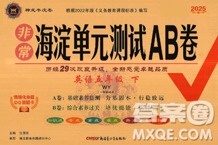 新疆青少年出版社2025年春神龙教育非常海淀单元测试AB卷五年级英语下册外研版一起点答案 新疆青少年出版社2025年春神龙教育非常海淀单元测试AB卷五年级英语下册外研版一起点答案
