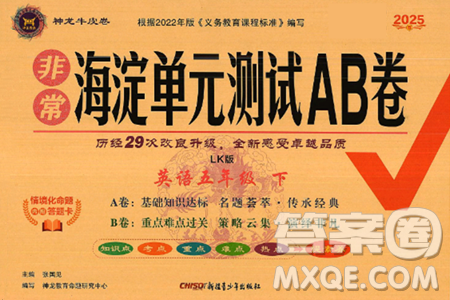新疆青少年出版社2025年春神龙教育非常海淀单元测试AB卷五年级英语下册鲁科版答案