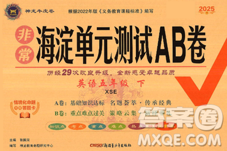 新疆青少年出版社2025年春神龙教育非常海淀单元测试AB卷五年级英语下册课标版答案