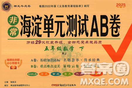 新疆青少年出版社2025年春神龙教育非常海淀单元测试AB卷五年级数学下册人教版答案