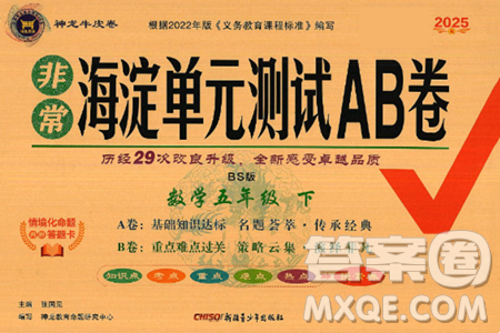 新疆青少年出版社2025年春神龙教育非常海淀单元测试AB卷五年级数学下册北师大版答案