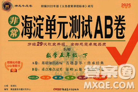 新疆青少年出版社2025年春神龙教育非常海淀单元测试AB卷五年级数学下册苏教版答案