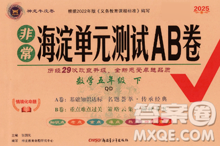 新疆青少年出版社2025年春神龙教育非常海淀单元测试AB卷五年级数学下册青岛版答案