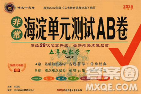新疆青少年出版社2025年春神龙教育非常海淀单元测试AB卷五年级数学下册青岛版五四制答案