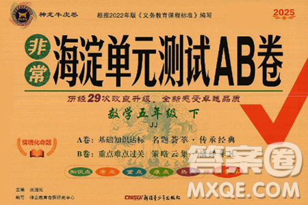 新疆青少年出版社2025年春神龙教育非常海淀单元测试AB卷五年级数学下册冀教版答案