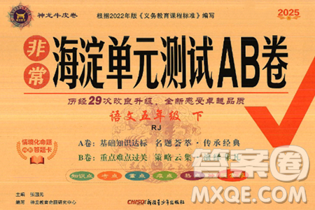 新疆青少年出版社2025年春神龙教育非常海淀单元测试AB卷五年级语文下册人教版答案