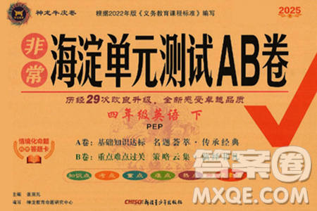 新疆青少年出版社2025年春神龙教育非常海淀单元测试AB卷四年级英语下册人教PEP版答案