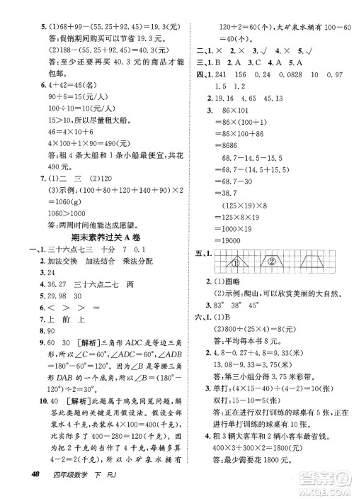 新疆青少年出版社2025年春神龙教育非常海淀单元测试AB卷四年级数学下册人教版答案