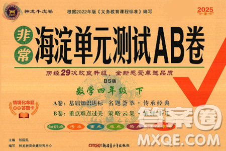 新疆青少年出版社2025年春神龙教育非常海淀单元测试AB卷四年级数学下册北师大版答案 新疆青少年出版社2025年春神龙教育非常海淀单元测试AB卷四年级数学下册北师大版答案