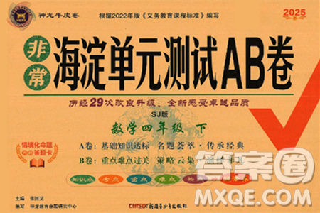 新疆青少年出版社2025年春神龙教育非常海淀单元测试AB卷四年级数学下册苏教版答案