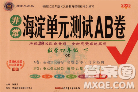 新疆青少年出版社2025年春神龙教育非常海淀单元测试AB卷四年级数学下册青岛版答案 新疆青少年出版社2025年春神龙教育非常海淀单元测试AB卷四年级数学下册青岛版答案