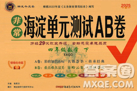 新疆青少年出版社2025年春神龙教育非常海淀单元测试AB卷四年级数学下册青岛版五四制答案