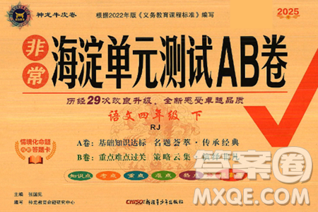 新疆青少年出版社2025年春神龙教育非常海淀单元测试AB卷四年级语文下册人教版答案 新疆青少年出版社2025年春神龙教育非常海淀单元测试AB卷四年级语文下册人教版答案