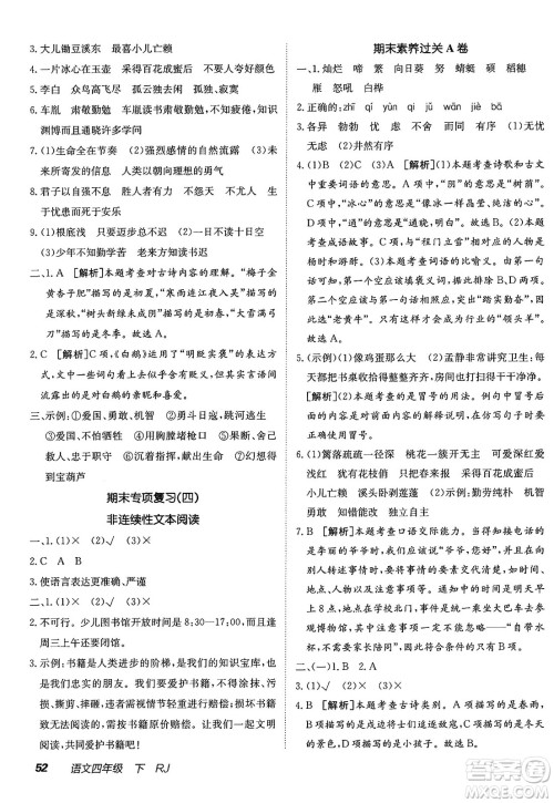 新疆青少年出版社2025年春神龙教育非常海淀单元测试AB卷四年级语文下册人教版答案 新疆青少年出版社2025年春神龙教育非常海淀单元测试AB卷四年级语文下册人教版答案