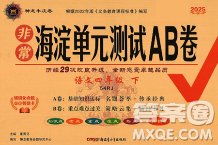 新疆青少年出版社2025年春神龙教育非常海淀单元测试AB卷四年级语文下册人教版五四制答案 新疆青少年出版社2025年春神龙教育非常海淀单元测试AB卷四年级语文下册人教版五四制答案
