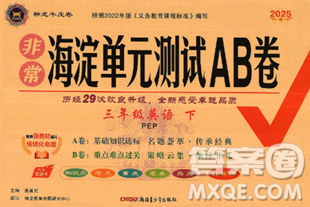 新疆青少年出版社2025年春神龙教育非常海淀单元测试AB卷三年级英语下册人教PEP版答案
