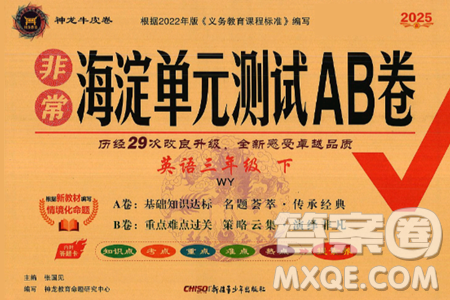 新疆青少年出版社2025年春神龙教育非常海淀单元测试AB卷三年级英语下册外研版答案