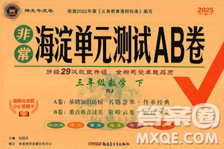 新疆青少年出版社2025年春神龙教育非常海淀单元测试AB卷三年级数学下册人教版答案