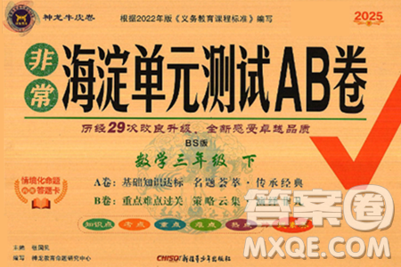 新疆青少年出版社2025年春神龙教育非常海淀单元测试AB卷三年级数学下册北师大版答案