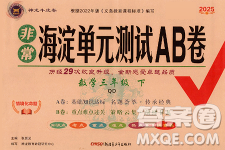 新疆青少年出版社2025年春神龙教育非常海淀单元测试AB卷三年级数学下册青岛版答案