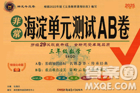 新疆青少年出版社2025年春神龙教育非常海淀单元测试AB卷三年级数学下册青岛版五四制答案 新疆青少年出版社2025年春神龙教育非常海淀单元测试AB卷三年级数学下册青岛版五四制答案