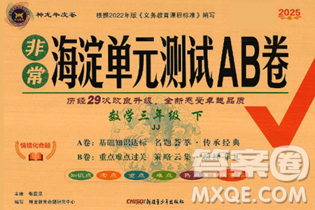 新疆青少年出版社2025年春神龙教育非常海淀单元测试AB卷三年级数学下册冀教版答案