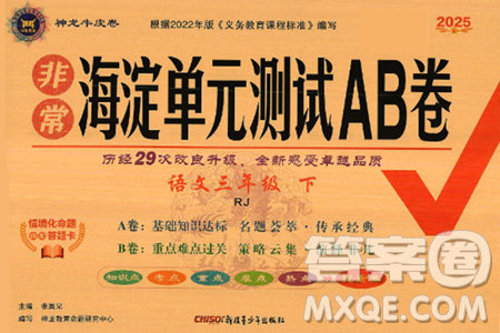新疆青少年出版社2025年春神龙教育非常海淀单元测试AB卷三年级语文下册人教版答案