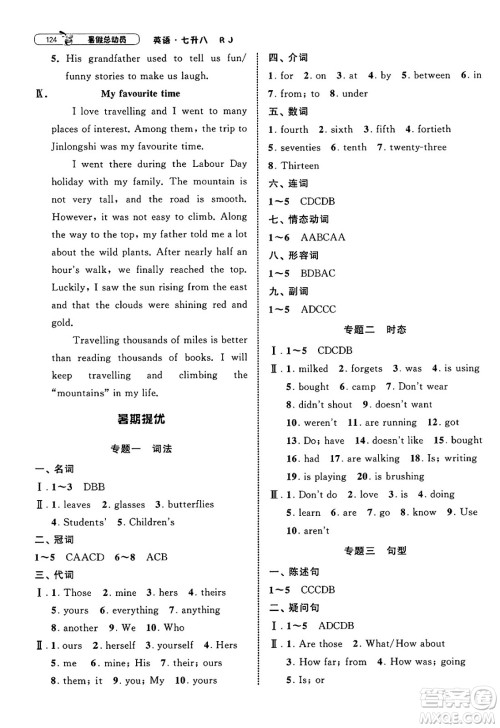 宁夏人民教育出版社2025年经纶学霸暑假总动员七年级英语全册人教版答案