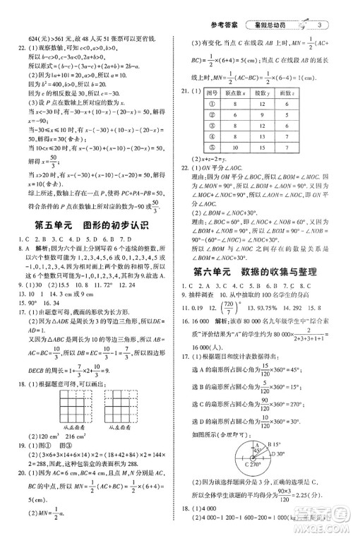 宁夏人民教育出版社2025年经纶学霸暑假总动员七年级数学全册北师大版答案