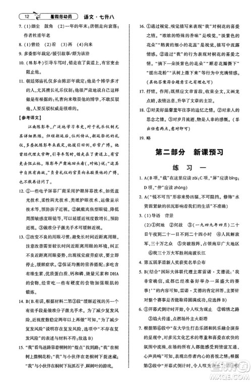 宁夏人民教育出版社2025年经纶学霸暑假总动员七年级语文全册通用版答案