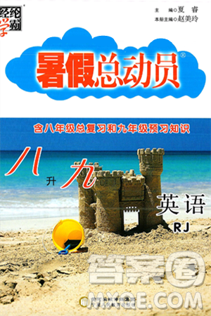 宁夏人民教育出版社2025年经纶学霸暑假总动员八年级英语全册人教版答案 宁夏人民教育出版社2025年经纶学霸暑假总动员八年级英语全册人教版答案