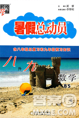 宁夏人民教育出版社2025年经纶学霸暑假总动员八年级数学全册北师大版答案
