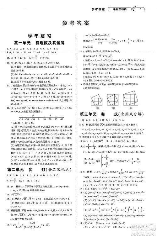 宁夏人民教育出版社2025年经纶学霸暑假总动员八年级数学全册北师大版答案