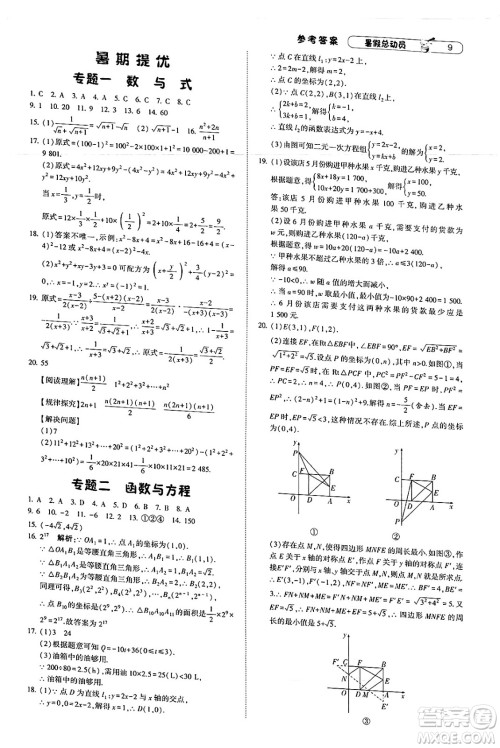 宁夏人民教育出版社2025年经纶学霸暑假总动员八年级数学全册北师大版答案