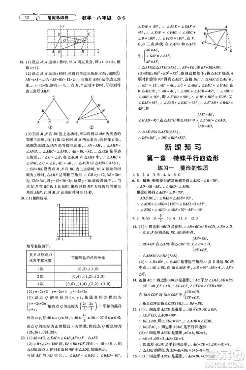 宁夏人民教育出版社2025年经纶学霸暑假总动员八年级数学全册北师大版答案