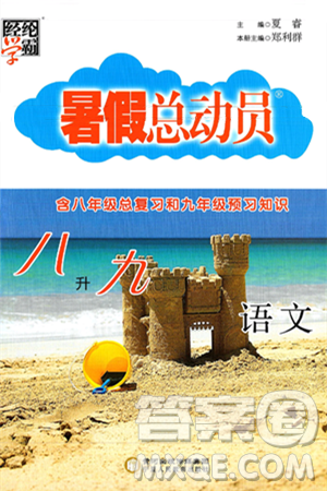 宁夏人民教育出版社2025年经纶学霸暑假总动员八年级语文全册通用版答案