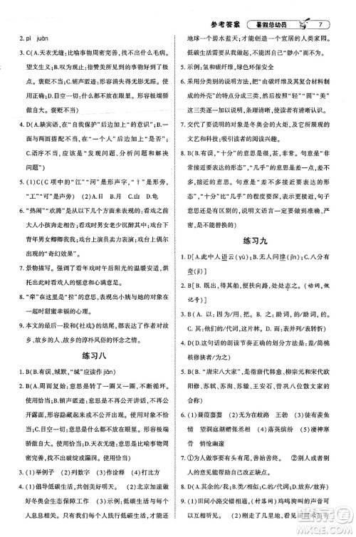 宁夏人民教育出版社2025年经纶学霸暑假总动员八年级语文全册通用版答案
