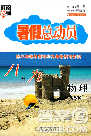 宁夏人民教育出版社2025年经纶学霸暑假总动员八年级物理全册苏科版答案 宁夏人民教育出版社2025年经纶学霸暑假总动员八年级物理全册苏科版答案