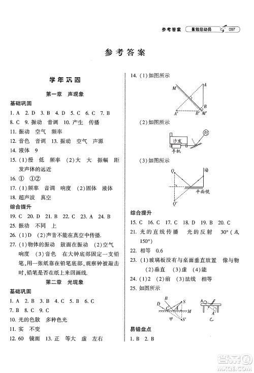 宁夏人民教育出版社2025年经纶学霸暑假总动员八年级物理全册苏科版答案 宁夏人民教育出版社2025年经纶学霸暑假总动员八年级物理全册苏科版答案