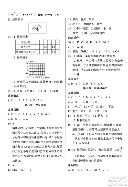 宁夏人民教育出版社2025年经纶学霸暑假总动员八年级物理全册苏科版答案 宁夏人民教育出版社2025年经纶学霸暑假总动员八年级物理全册苏科版答案